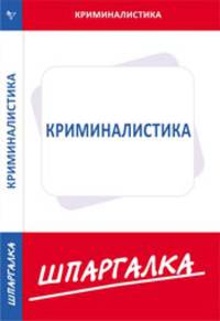 Шпаргалка по криминалистике