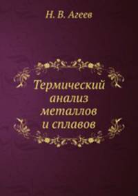 Термический анализ металлов и сплавов