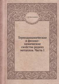 Термодинамические и физико-химические свойства редких металлов. Часть 1