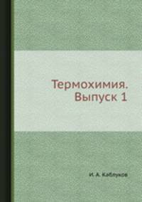 Термохимия. Выпуск 1