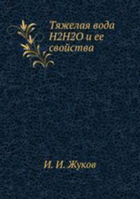 Тяжелая вода Н2Н2О и ее свойства