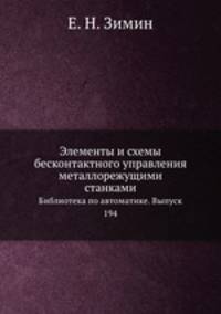 Элементы и схемы бесконтактного управления металлорежущими станками. Библиотека по автоматике. Выпуск 194