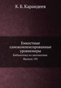 Емкостные самокомпенсированные уровнемеры. Библиотека по автоматике. Выпуск 195