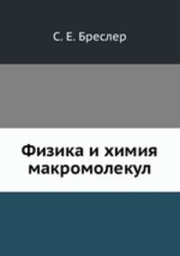 Физика и химия макромолекул