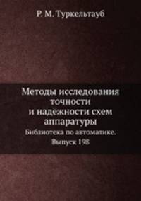 Методы исследования точности и надёжности схем аппаратуры. Библиотека по автоматике. Выпуск 198
