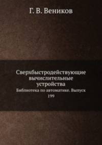 Сверхбыстродействующие вычислительные устройства. Библиотека по автоматике. Выпуск 199