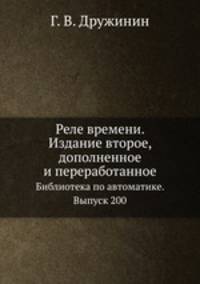 Реле времени. Издание второе, дополненное и переработанное. Библиотека по автоматике. Выпуск 200