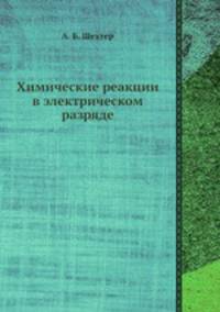 Химические реакции в электрическом разряде