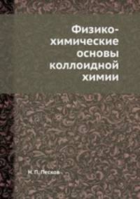 Физико-химические основы коллоидной химии
