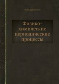 Физико-химические периодические процессы