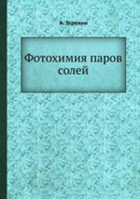Фотохимия паров солей