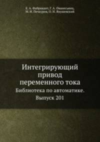 Интегрирующий привод переменного тока. Библиотека по автоматике. Выпуск 201
