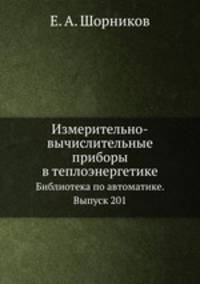 Измерительно-вычислительные приборы в теплоэнергетике. Библиотека по автоматике. Выпуск 201