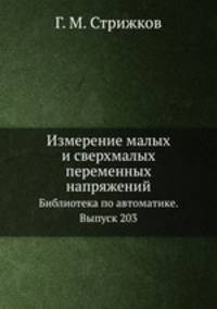 Измерение малых и сверхмалых переменных напряжений. Библиотека по автоматике. Выпуск 203