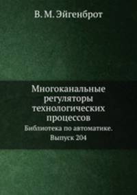 Многоканальные регуляторы технологических процессов. Библиотека по автоматике. Выпуск 204