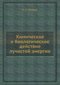 Химическое и биологическое действие лучистой энергии
