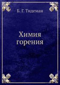 Химия горения