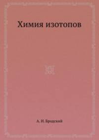 Химия изотопов
