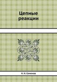 Цепные реакции