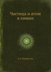 Частица и атом в химии