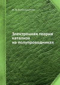Электронная теория катализа на полупроводниках