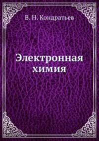 Электронная химия