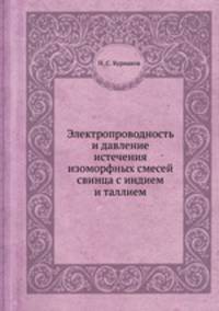 Электропроводность и давление истечения изоморфных смесей свинца с индием и таллием