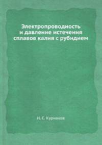 Электропроводность и давление истечения сплавов калия с рубидием