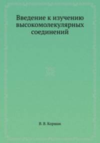 Введение к изучению высокомолекулярных соединений