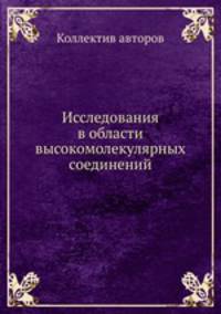 Исследования в области высокомолекулярных соединений