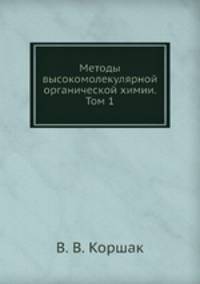 Методы высокомолекулярной органической химии. Том 1