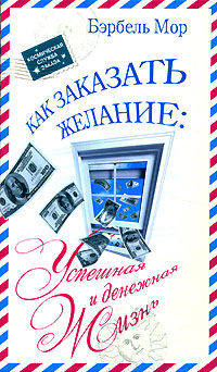 Как заказать желание. Успешная и денежная жизнь.
