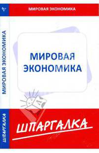 Шпаргалка по мировой экономике
