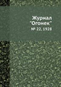 Журнал "Огонек". № 22, 1928