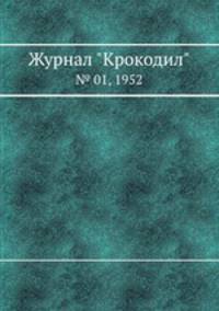 Журнал "Крокодил". № 01, 1952