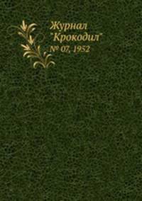 Журнал "Крокодил". № 07, 1952