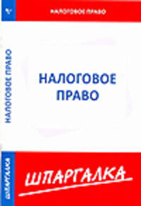 Шпаргалка по налоговому праву
