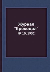 Журнал "Крокодил". № 10, 1952