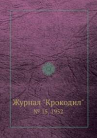 Журнал "Крокодил". № 15, 1952