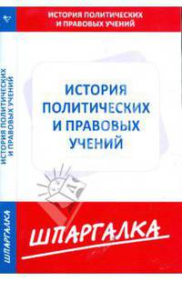 Шпаргалка по истории политических и правовых учений