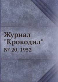 Журнал "Крокодил". № 20, 1952