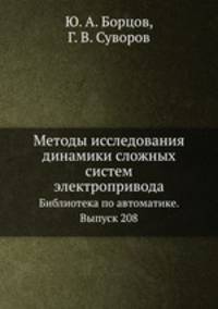 Методы исследования динамики сложных систем электропривода. Библиотека по автоматике. Выпуск 208