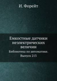 Емкостные датчики неэлектрических величин. Библиотека по автоматике. Выпуск 213
