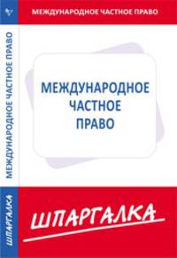 Шпаргалка. Международное частное право