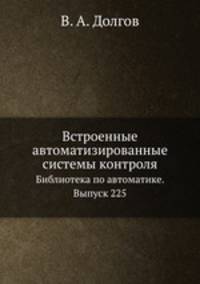 Встроенные автоматизированные системы контроля. Библиотека по автоматике. Выпуск 225