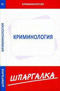 Шпаргалка по криминологии