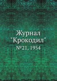 Журнал "Крокодил". №21, 1954