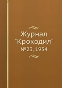 Журнал "Крокодил". №23, 1954