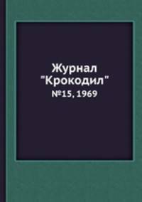 Журнал "Крокодил". №15, 1969