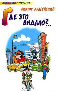 Где это видано?.. - (Любимое чтение)
